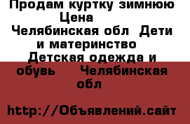 Продам куртку зимнюю › Цена ­ 450 - Челябинская обл. Дети и материнство » Детская одежда и обувь   . Челябинская обл.